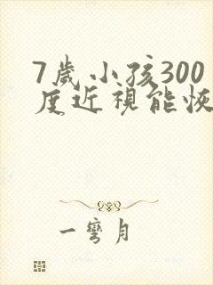 7岁小孩300度近视能恢复吗