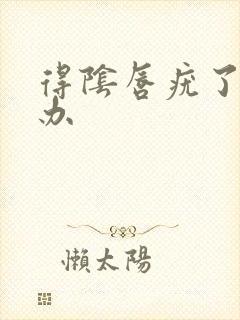 得阴唇疣了怎么办