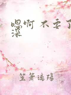 嗯啊 不要了好深