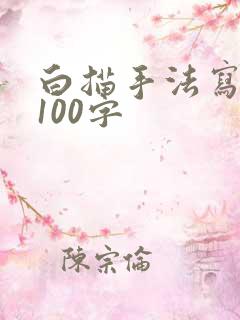 白描手法写景物100字