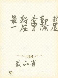 最新章节 我有一座冒险屋