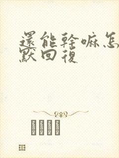 还能干嘛怎么幽默回复