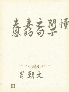 夫妻之间懂得感恩的句子