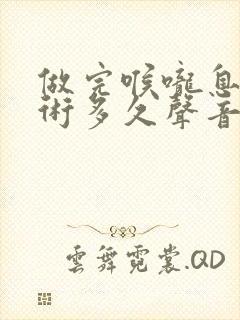 做完喉咙息肉手术多久声音恢复过来