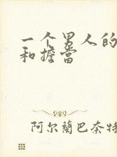 一个男人的责任和担当