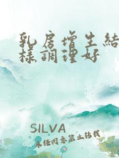 乳房增生结节怎样调理好