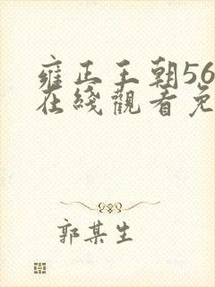 雍正王朝56集在线观看免费版高清