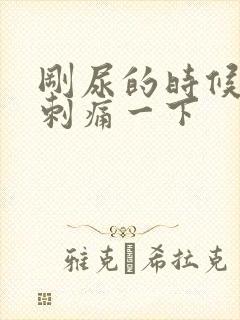 刚尿的时候有点刺痛一下