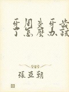 牙周炎牙齿松动了怎么办该注意啥