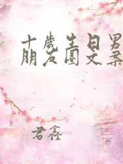 十岁生日男孩子朋友圈文案