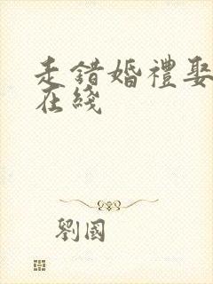 走错婚礼娶对妻在线