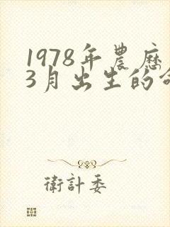 1978年农历3月出生的命运