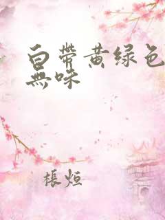 白带黄绿色不痒无味