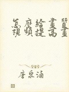 怎么给画质低的视频提高画质