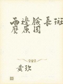 两边脸长斑是什么原因