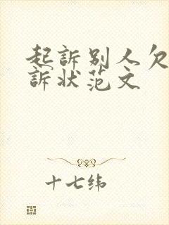 起诉别人欠钱的诉状范文