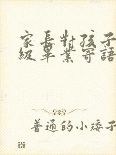 家长对孩子六年级毕业寄语