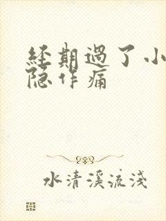 经期过了小腹隐隐作痛