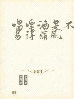 喝啤酒是不是容易得痛风