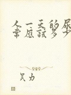 人一天的尿量正常应该多少