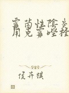 霉菌性阴炎可以用克霉唑栓没效果