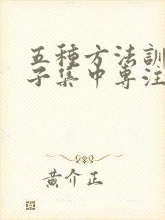 五种方法训练孩子集中专注力