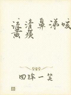 流清鼻涕咳嗽有黄痰