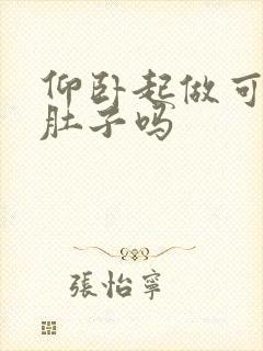 仰卧起做可以减肚子吗