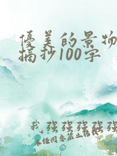 优美的景物描写摘抄100字