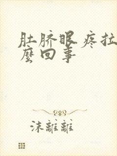 肚脐眼疼拉血怎么回事