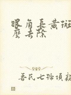 眼角长黄斑瘤怎么去除