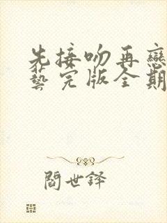 先接吻再恋爱综艺完版全期