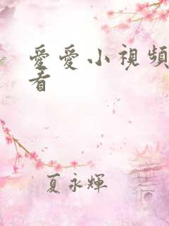 爱爱小视频免费看