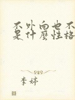 不外向也不内向是什么性格