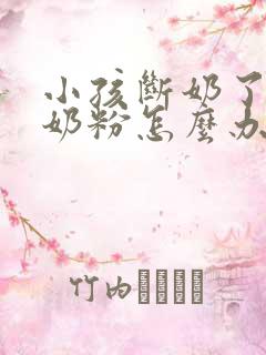 小孩断奶了不喝奶粉怎么办