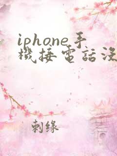 iphone手机接电话没声音怎么回事