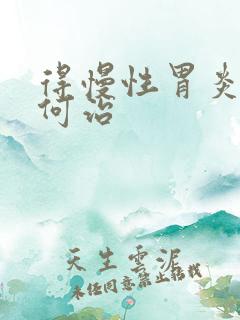 得慢性胃炎该如何治