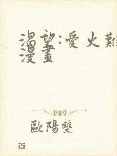 渴望:爱火难耐漫画