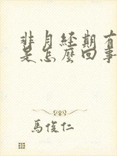 非月经期有血块是怎么回事