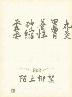 香砂养胃丸慢性萎缩性胃炎