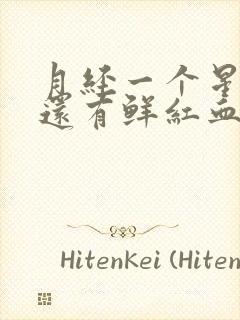 月经一个星期了还有鲜红血 还肚子疼