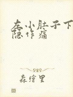 左小肚子下方隐隐作痛