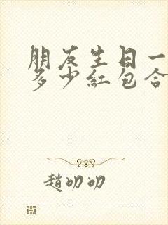 朋友生日一般发多少红包合适