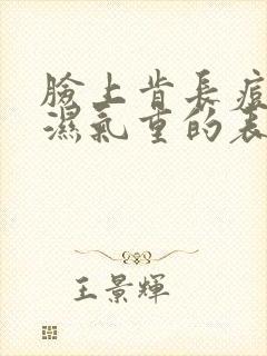 脸上肯长痘,是湿气重的表现吗