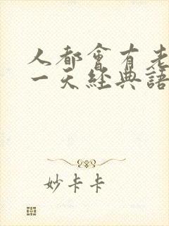 人都会有老去的一天经典语录