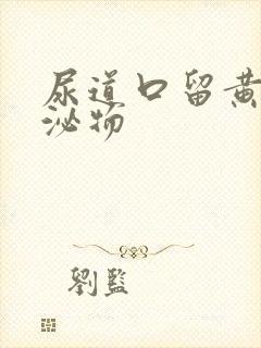 尿道口留黄色分泌物