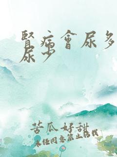 肾病会尿多还是尿少