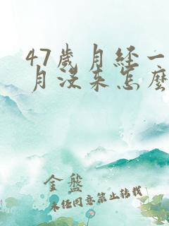 47岁月经一个月没来怎么办