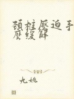 颈椎压迫手麻怎么缓解