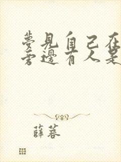 梦见自己在拉屎旁边有人是什么意思